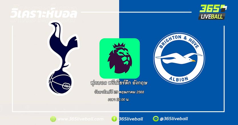 ท็อตแน่ม ฮ็อทสเปอร์ (17) vs ไบรท์ตัน & โฮฟ อัลเบียน (8)