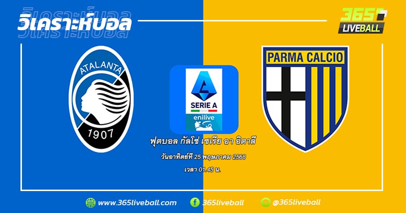 อตาลันต้า (3) vs ปาร์ม่า (16)