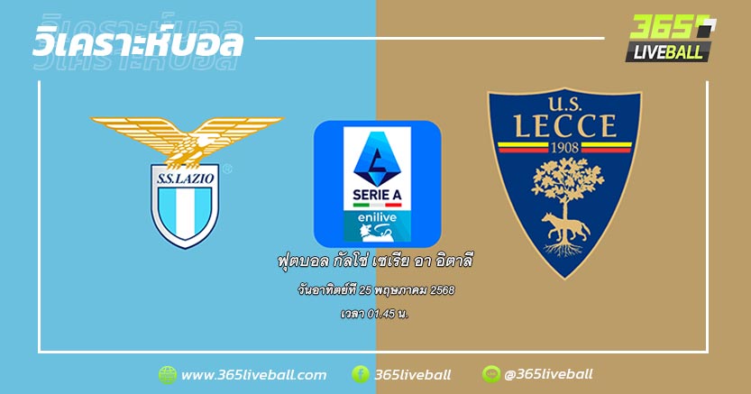 ลาซิโอ (6) vs เลชเช่ (17)