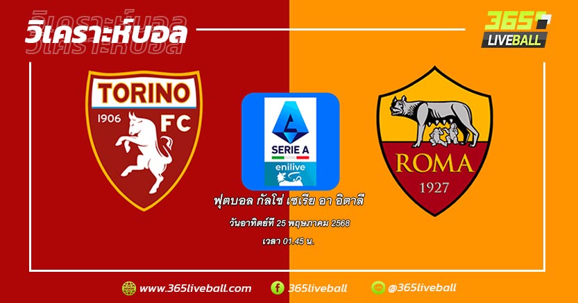 โตริโน่ (11) vs โรม่า (5)