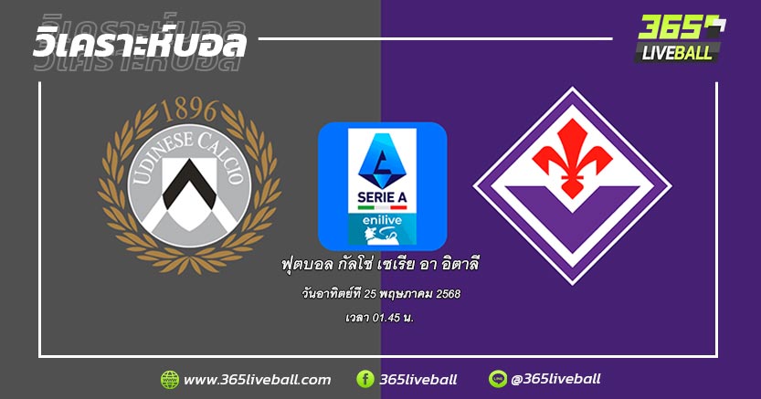 อูดิเนเซ่ (12) vs ฟิออเรนติน่า (7)