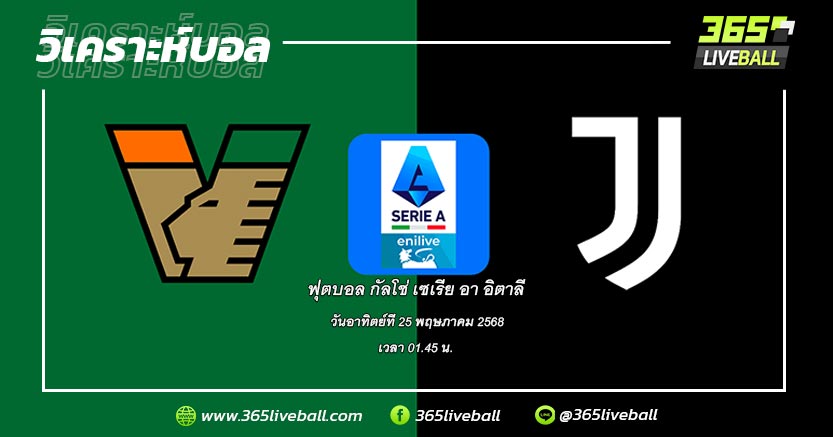 เวเนเซีย (19) vs ยูเวนตุส (4)