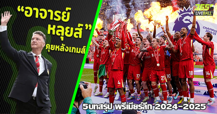 หงส์แชมป์ สมัย20 ! บทสรุป พรีเมียร์ลีก 2024-2025 สิงห์ผงาด -เจ้าป่า อดไป UCL
