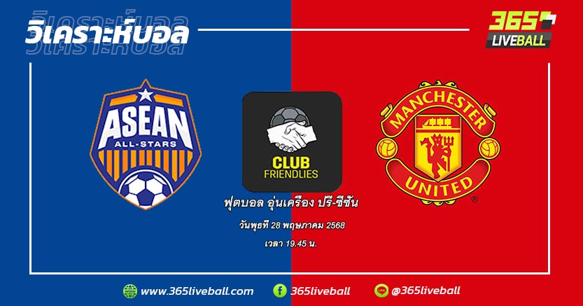 อาเซียน ออลล์-สตาร์ vs แมนเชสเตอร์ ยูไนเต็ด