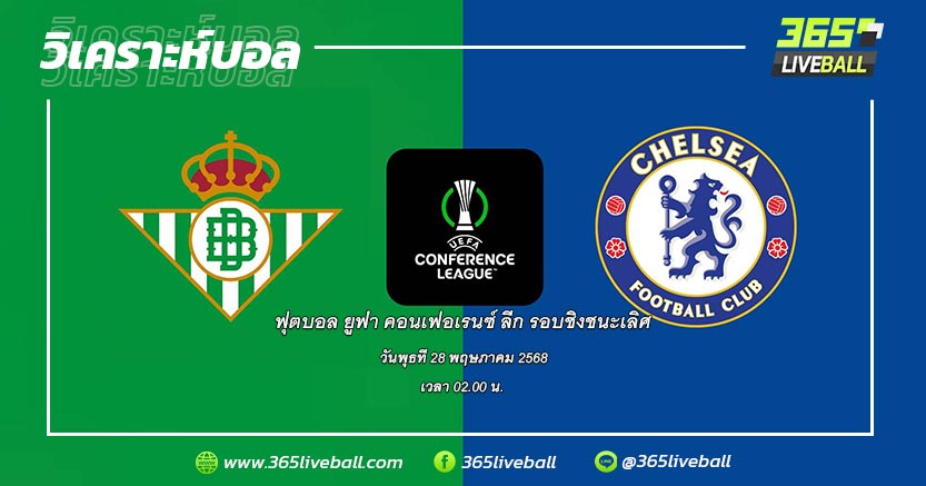 เรอัล เบติส (สเปน) vs เชลซี (อังกฤษ)