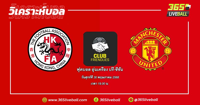 ทีมชาติฮ่องกง vs แมนเชสเตอร์ ยูไนเต็ด