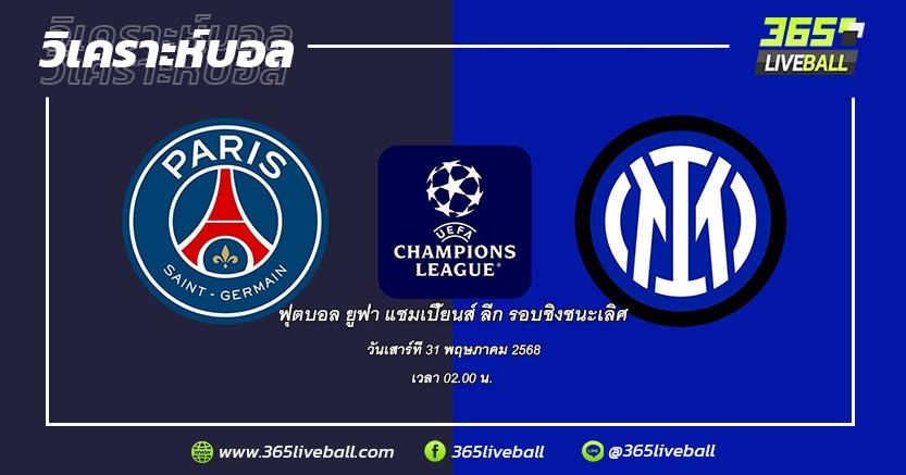 ปารีส แซงต์-แชร์กแมง (ฝรั่งเศส) vs อินเตอร์ มิลาน (อิตาลี)