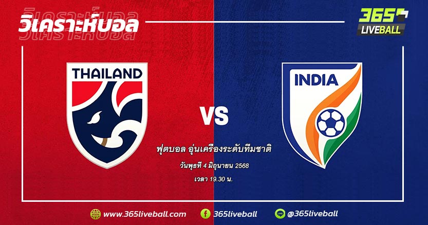 ทีมชาติไทย vs ทีมชาติอินเดีย