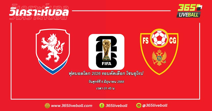 ทีมชาติสาธารณรัฐเช็ก (1) vs ทีมชาติมอนเตเนโกร (2)