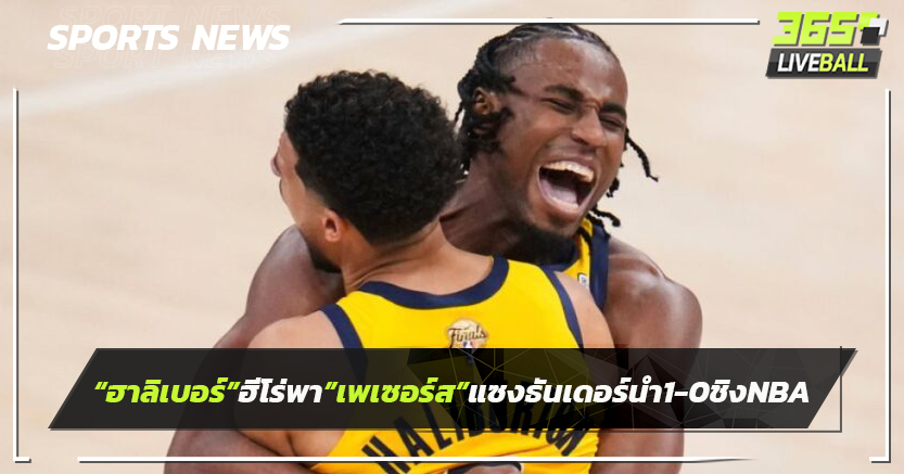 "ฮาลิเบอร์"ฮีโร่"เพเซอร์ส"แซงธันเดอร์นำ 1-0 ชิงเอ็นบีเอ
