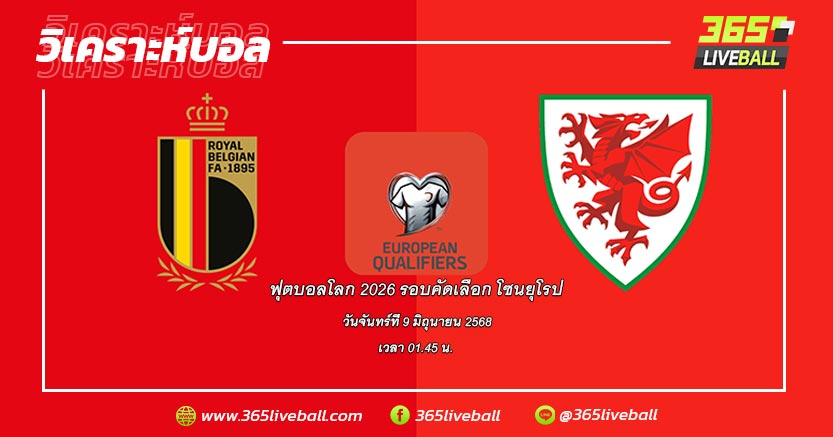 ทีมชาติเบลเยียม (4) vs ทีมชาติเวลส์ (1)