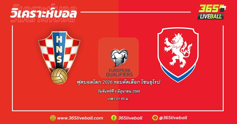 ทีมชาติโครเอเชีย (3) vs ทีมชาติสาธารณรัฐเช็ก (1)
