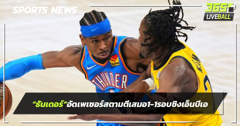 "ธันเดอร์"อัดเพเซอร์สตามตีเสมอ 1-1 รอบชิงเอ็นบีเอ