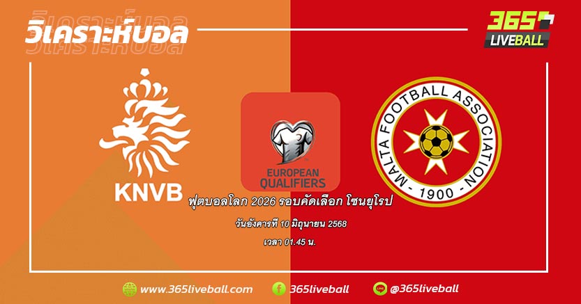 ทีมชาติเนเธอร์แลนด์ (3) vs ทีมชาติมอลตา (5)