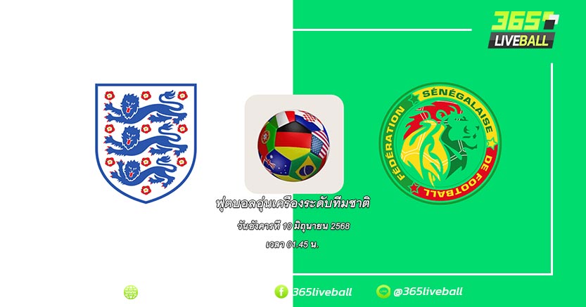 ทีมชาติอังกฤษ vs ทีมชาติเซเนกัล