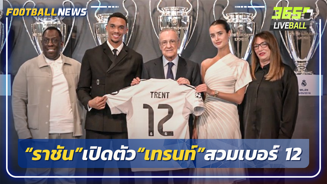 “ราชัน”เปิดตัว“เทรนท์”สวมเบอร์ 12