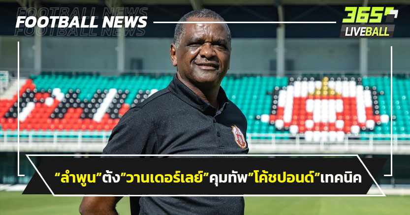 "ลำพูน"ตั้ง"วานเดอร์เลย์"คุมทัพ"โค้ชปอนด์"นั่งเทคนิค