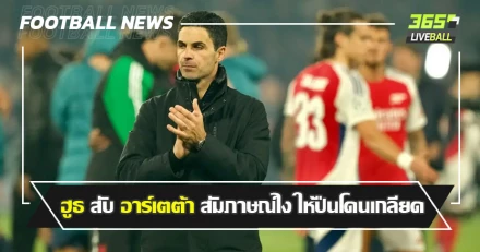 พักหลัง ธาตุไฟแตก ! ฮูธ สับ อาร์เตต้า สัมภาษณ์ไง ให้ปืนโดนเกลียด