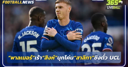 “พาลเมอร์”เร้า“สิงห์”บุกโค่น“สาลิกา”ชิงตั๋ว UCL