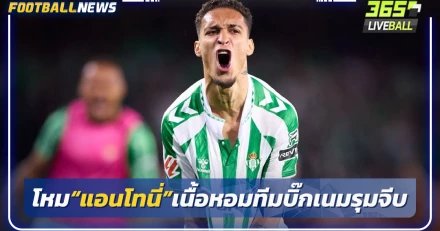 โหม“แอนโทนี่”เนื้อหอมทีมบิ๊กเนมรุมจีบ