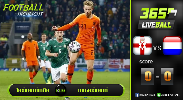 ไฮไลท์ฟุตบอล ไอร์แลนด์เหนือ vs เนเธอร์แลนด์