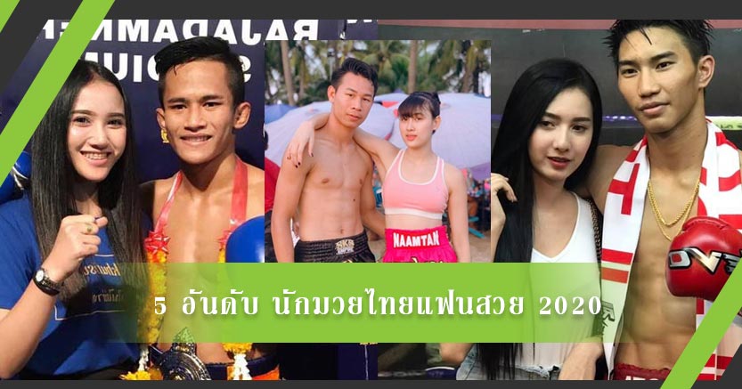 5 อันดับ นักมวยไทยแฟนสวยเหมือนดารา ปี 2020