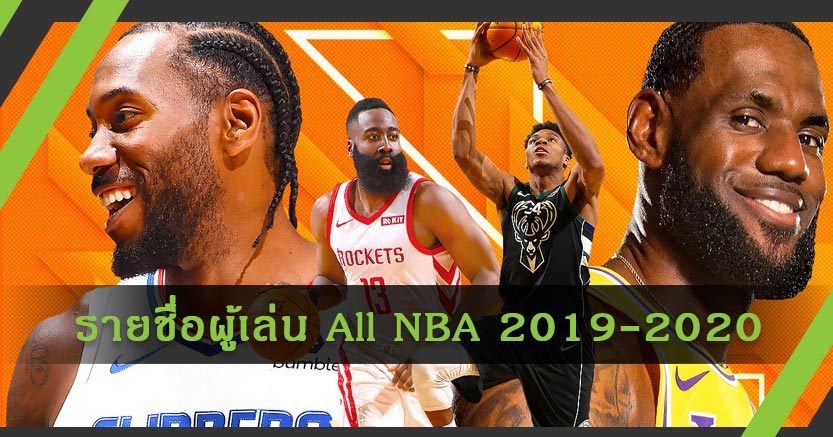 ประกาศแล้ว รายชื่อผู้เล่นติดทีม All NBA ในฤดูกาล ปี 2019-2020
