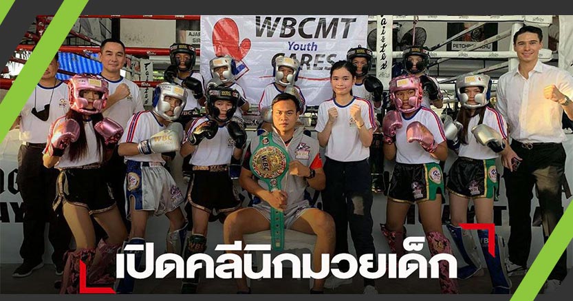 WBC เปิดคลินิก “เล่นมวยไทยให้ปลอดภัยในวัยเด็ก”