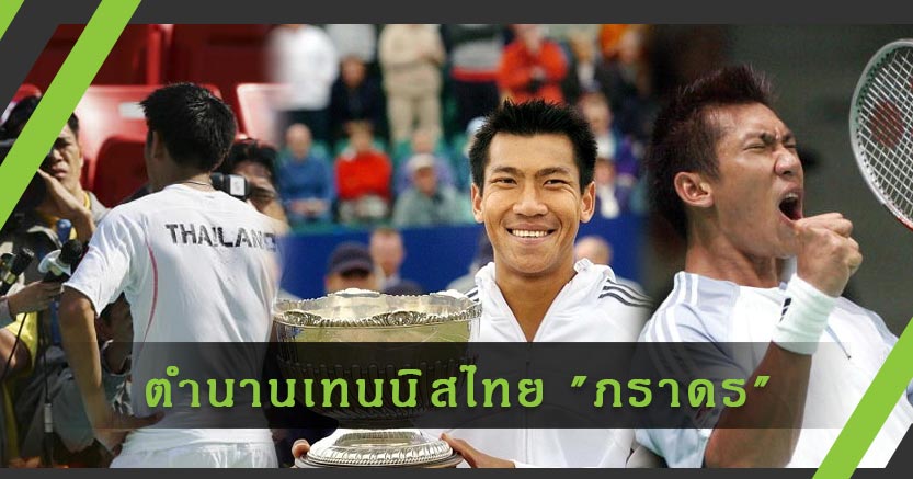 ตำนานเทนนิสไทย ซูเปอร์บอล ภราดร ศรีชาพันธุ์ ที่เคยเก้าถึงมือ 9 ของโลก