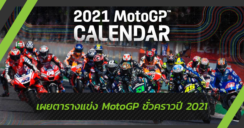 เผยตารางแข่ง MotoGP ชั่วคราวปี 2021