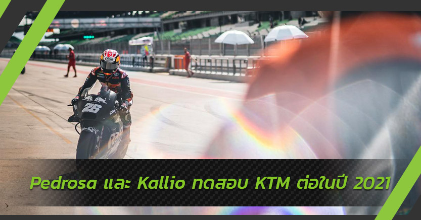 Pedrosa และ Kallio ยังคงเป็นเทสไรเดอร์ KTM ต่อไปในปี 2021
