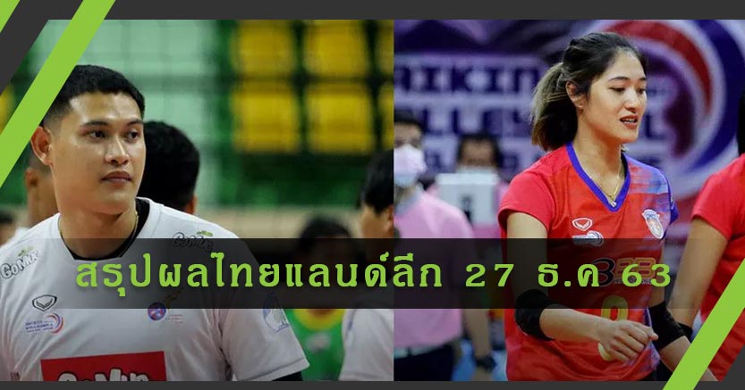 สรุปผลการแข่งขัน วอลเลย์บอลไทยแลนด์ลีก ฤดูกาล 2021 วันที่ 27 ธันวาคม 2563