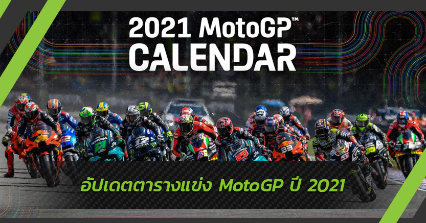 อัปเดตตารางแข่งชั่วคราวของ MotoGP ปี 2021