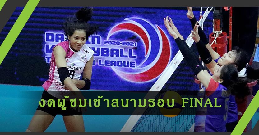 สมาคมวอลเลย์บอลแห่งประเทศไทย ประกาศงดผู้ชมเข้าชมภายในสนาม ในรอบ FINALS วันที่ 9-11 เมษายน 2564