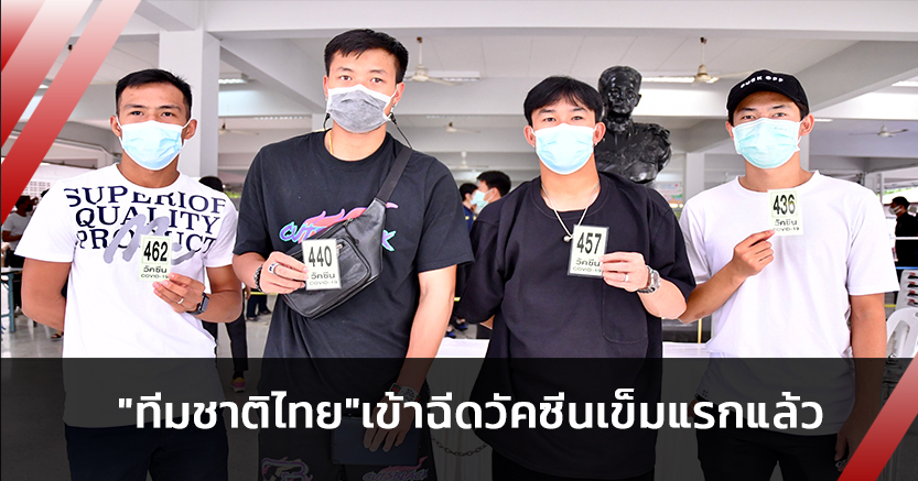 ป้องกันโควิด!ทีมชาติไทยฉีดวัคซีนเข็มแรก-ก่อนเก็บตัวคัดบอลโลก