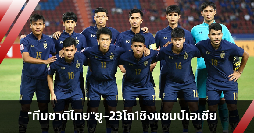ไม่ง่าย!ทีมชาติไทยโถ1จับสลากยู-23 ชิงแชมป์เอเชีย รอบคัดเลือก