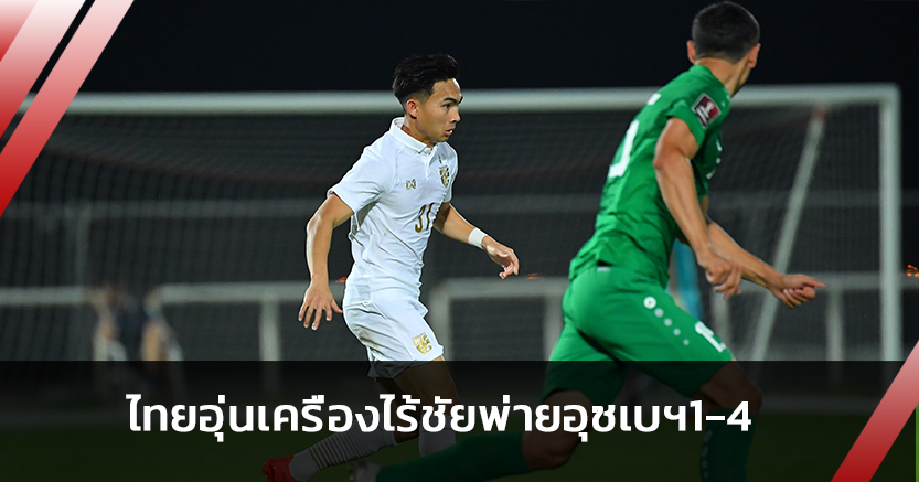 ไร้ชัย3นัด!ทีมชาติไทยอุ่นเครื่องพ่ายอุซเบฯ1-4 ก่อนคัดบอลโลก