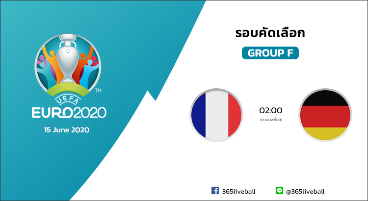 ดูบอลออนไลน์ ดูบอลสด ลิงก์ดูบอล ยูโร 2020 ฝรั่งเศส VS เยอรมัน | 15 มิ.ย. 64