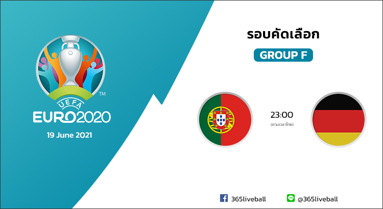 ดูบอลออนไลน์ ดูบอลสด ลิงก์ดูบอล ยูโร 2020 โปรตุเกส VS เยอรมัน | 19 มิ.ย. 64