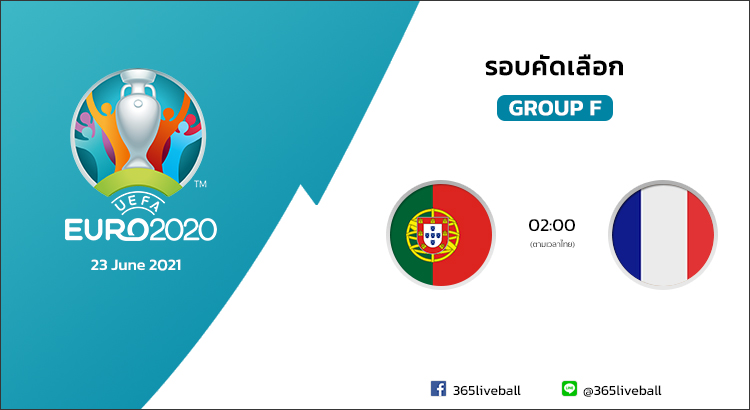 ดูบอลออนไลน์ ดูบอลสด ลิงก์ดูบอล ยูโร 2020 โปรตุเกส VS ฝรั่งเศส | 23 มิ.ย. 64