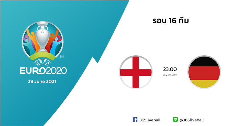ดูบอลออนไลน์ ดูบอลสด ลิงก์ดูบอล ยูโร 2020 อังกฤษ VS เยอรมัน | 29 มิ.ย. 64