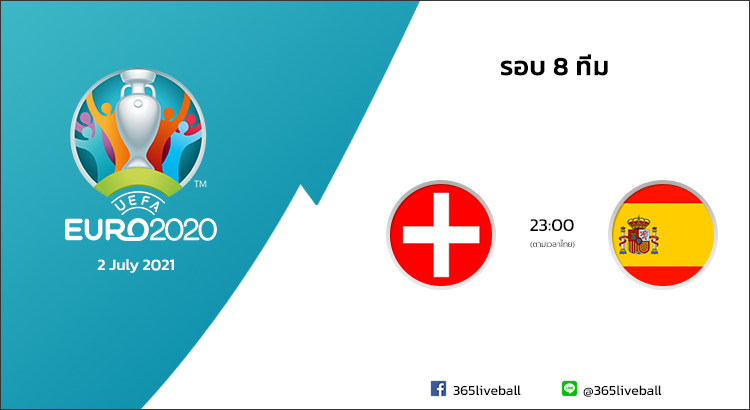 ดูบอลออนไลน์ ดูบอลสด ลิงก์ดูบอล ยูโร 2020 สวิตเซอร์แลนด์ VS สเปน | 2 ก.ค. 64