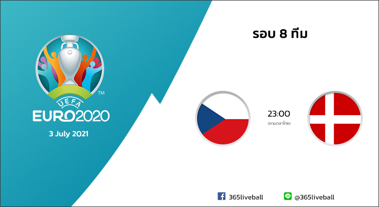 ดูบอลออนไลน์ ดูบอลสด ลิงก์ดูบอล ยูโร 2020 สาธารณรัฐเช็ก VS เดนมาร์ก | 3 ก.ค. 64