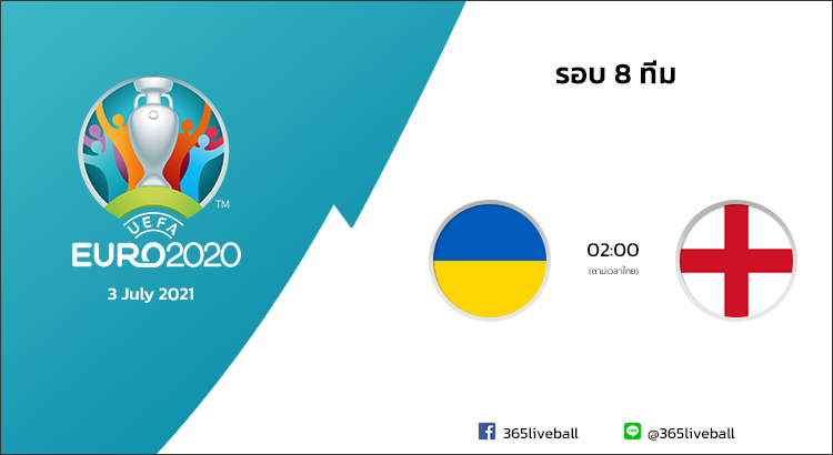 ดูบอลออนไลน์ ดูบอลสด ลิงก์ดูบอล ยูโร 2020 ยูเครน VS อังกฤษ | 3 ก.ค. 64
