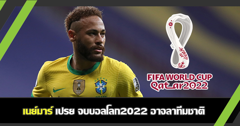 ไปเร็วจัง ! เนย์มาร์ เปรย อาจลาทีมชาติหลัง บอลโลก 2022