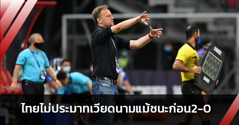 นัดสองยังมี!มาโน่ ยันไทยไม่ประมาทเวียดนามแม้ชนะก่อน2-0
