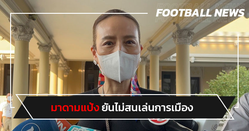 ตอนนี้ยัง!มาดามแป้ง ยันไม่สนการเมือง-ขอพาไทยไปบอลโลก
