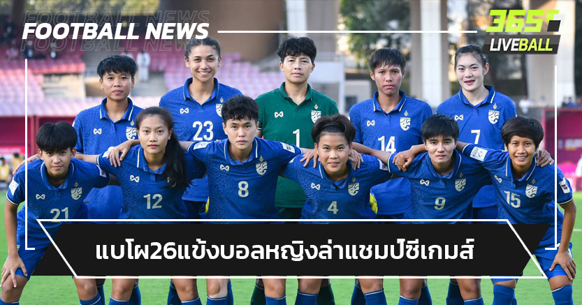 สมาคมฟุตบอลฯแบโผ26แข้งสาวไทยชุดล่าแชมป์ซีเกมส์