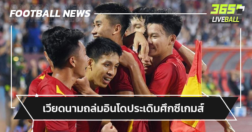 เวียดนามถล่มอินโดฯฟิลิปปินส์ชนะประเดิมบอลชายซีเกมส์