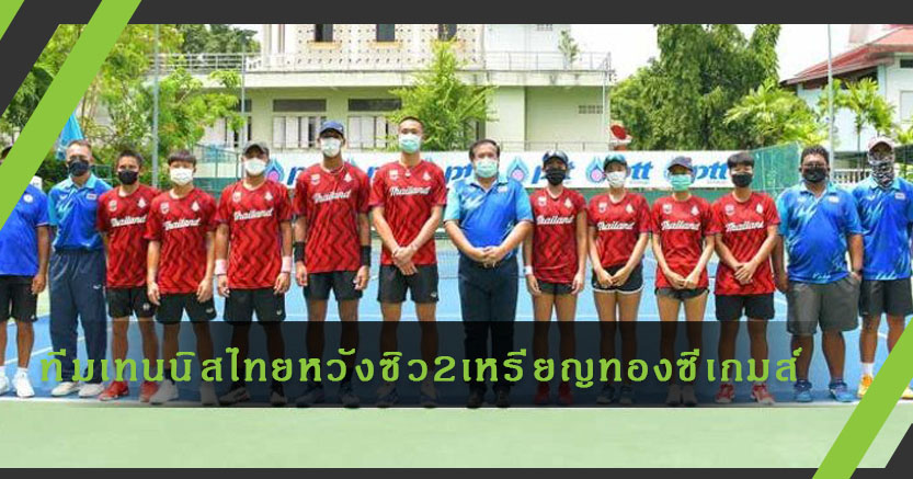 อัดฉีด1ล้าน!ทีมเทนนิสไทยตั้งเป้าซิว2เหรียญทองซีเกมส์